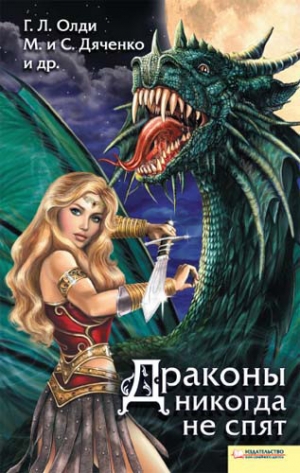 обложка книги Драконы никогда не спят (сборник) - Марина и Сергей Дяченко