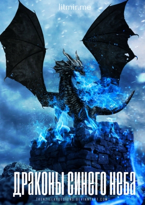обложка книги Драконы синего неба (СИ) - Боговестница