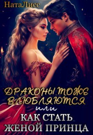 обложка книги Драконы тоже влюбляются, или как стать женой принца (СИ) - НатаЛисс
