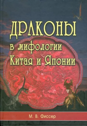 обложка книги Драконы в мифологии Китая и Японии (pdf) Маринус Виллем де Фиссер - Маринус Фиссер