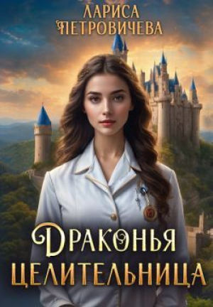 обложка книги Драконья целительница (СИ) - Лариса Петровичева