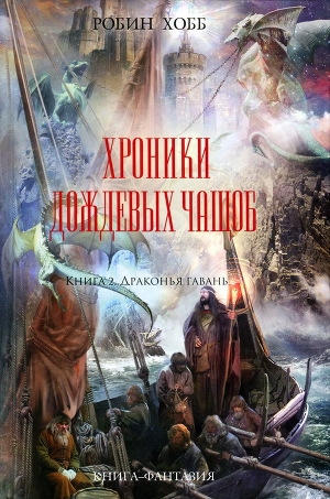 обложка книги Драконья гавань - Робин Хобб