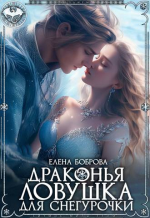 обложка книги Драконья ловушка для снегурочки (СИ) - Елена Боброва