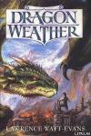 обложка книги Драконья погода - Лоуренс Уотт-Эванс
