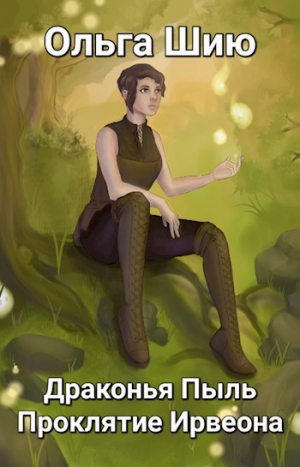 обложка книги Драконья Пыль. Проклятие Ирвеона (СИ) - Ольга Шию