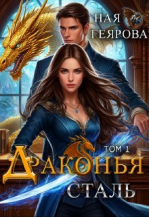 обложка книги Драконья сталь. Дилогия (СИ) - Ная Геярова