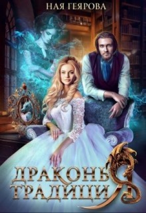 обложка книги Драконья традиция (СИ) - Ная Геярова
