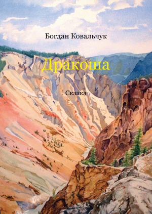 обложка книги Дракоша (СИ) - Богдан Ковальчук