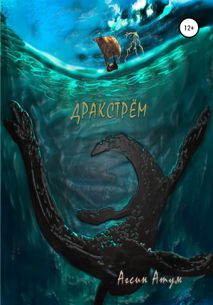 обложка книги Дракстрём - Агсин Атум