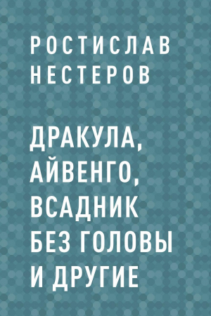 обложка книги Дракула, Айвенго, Всадник без головы и другие - Ростислав Нестеров