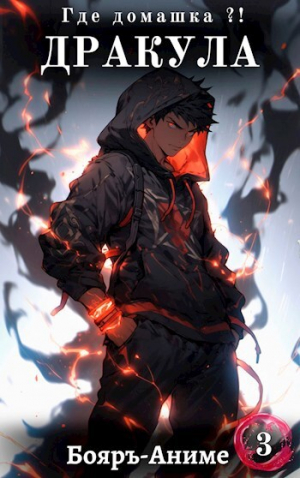 обложка книги Дракула, где домашка? 3 (СИ) - Владимир Мухин