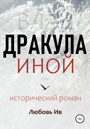 обложка книги Дракула иной - Любовь Ив