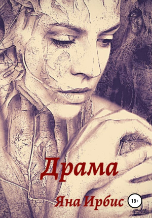 обложка книги Драма - Любовь Королева