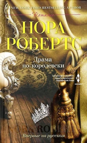 обложка книги Драма по-королевски - Нора Робертс