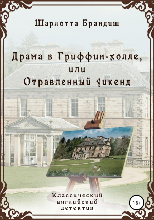 обложка книги Драма в Гриффин-холле, или Отравленный уикенд - Шарлотта Брандиш