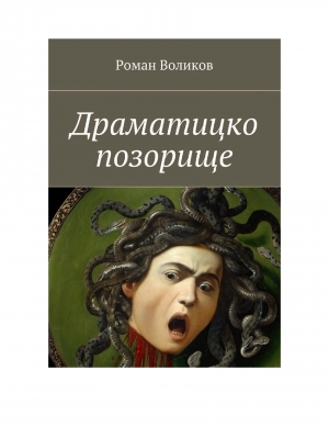 обложка книги Драматицко позорище - Роман Воликов