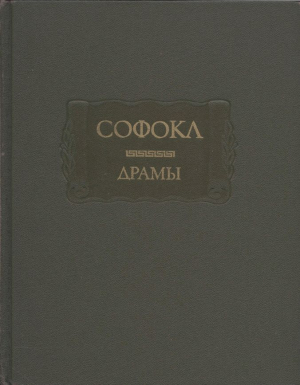 обложка книги Драмы - Софокл