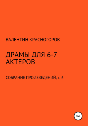 обложка книги Драмы для 6-7 актеров - В. Красногоров