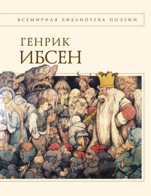 обложка книги Драмы. Стихотворения - Генрик Ибсен