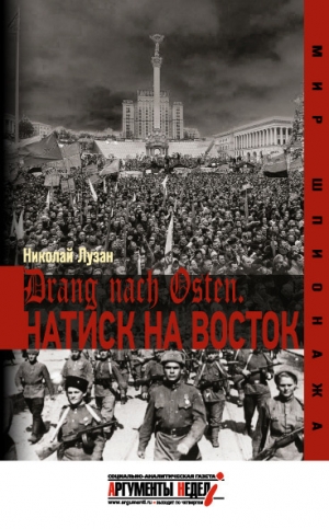 обложка книги Drang nach Osten. Натиск на Восток - Николай Лузан