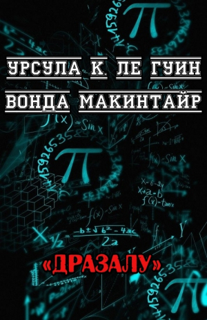 обложка книги Дразалу (ЛП) - Урсула Кребер Ле Гуин