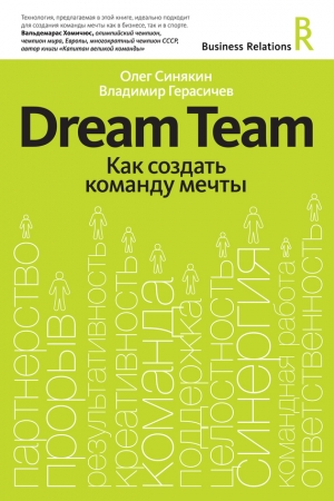 обложка книги Dream Team. Как создать команду мечты - Олег Синякин