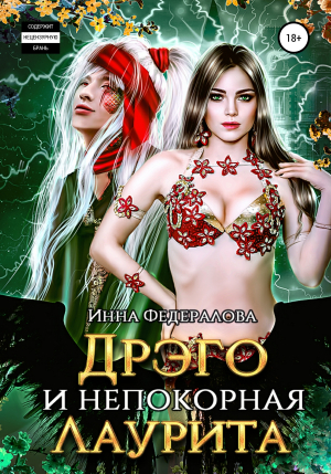 обложка книги Дрэго и Непокорная Лаурита - Инна Федералова