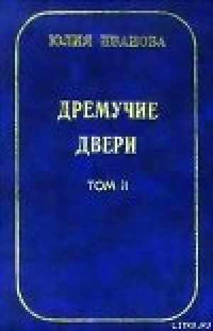 обложка книги Дремучие двери. Том II - Юлия Иванова