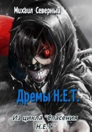 обложка книги Дрёмы Н.Е.Т. (СИ) - Михаил Северный