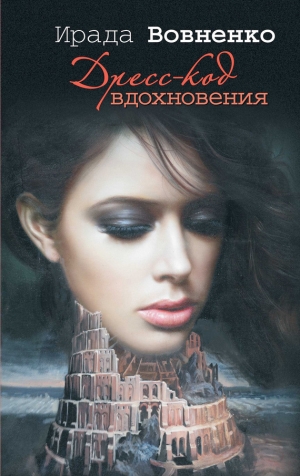 обложка книги Дресс-код вдохновения - Ирада Вовненко