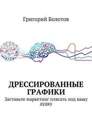 обложка книги Дрессированные графики (СИ) - Григорий Болотов