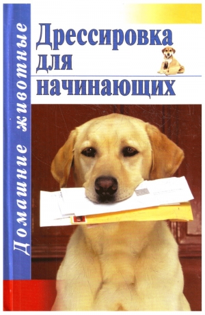 обложка книги Дрессировка для начинающих - Тамара Руцкая