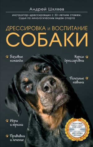 обложка книги Дрессировка и воспитание собаки - Андрей Шкляев