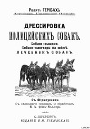 обложка книги Дрессировка полицейских собак - Роберт Герсбах