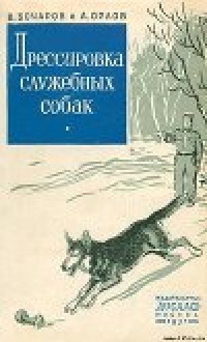 обложка книги Дрессировка служебных собак - Александр Орлов