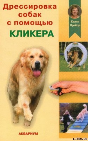 обложка книги Дрессировка собак с помощью кликера - Карен Прайор