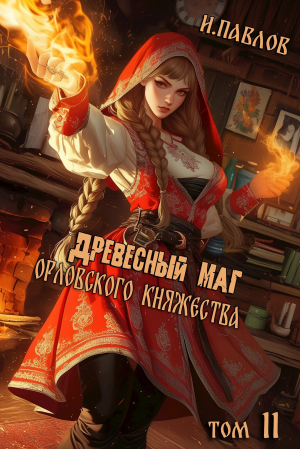 обложка книги Древесный маг Орловского княжества 11 (СИ) - Игорь Павлов