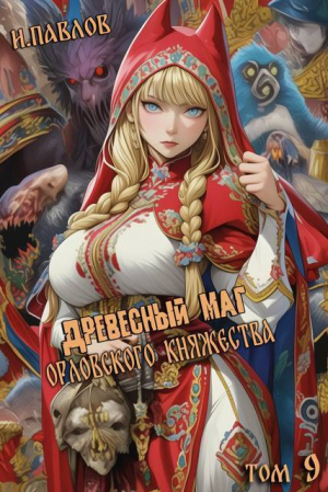 обложка книги Древесный маг Орловского княжества 9 (СИ) - Игорь Павлов