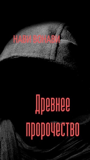 обложка книги Древнее пророчество (СИ) - Нави Вонави