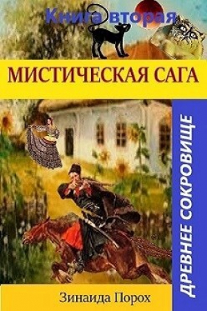 обложка книги Древнее сокровище (СИ) - Зинаида Порох