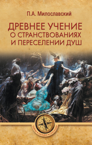 обложка книги Древнее учение о странствованиях и переселении душ - Петр Милославский