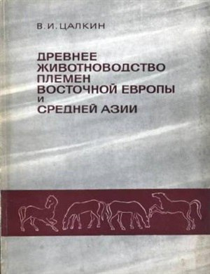 обложка книги Древнее животноводство племен Восточной Европы и Средней Азии - Вениамин Цалкин