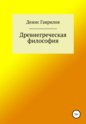 обложка книги Древнегреческая философия - Денис Гаврилов