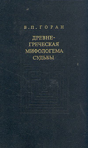 обложка книги Древнегреческая мифологема судьбы - Василий Горан