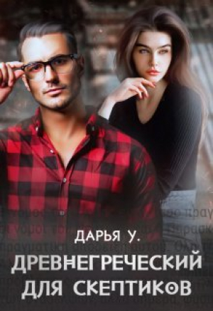 обложка книги Древнегреческий для скептиков (СИ) - Дарья У.