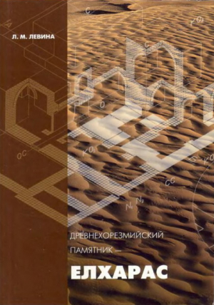 обложка книги Древнехорезмийский памятник - Елхарас - Лариса Левина