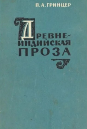 обложка книги Древнеиндийская проза (обрамленная повесть) - Павел Гринцер