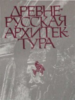 обложка книги Древнерусская архитектура - Павел Раппопорт