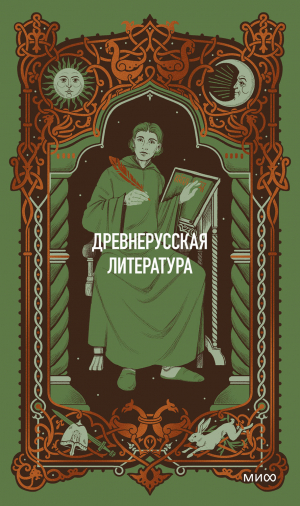 обложка книги Древнерусская литература. Вечные истории - авторов Коллектив