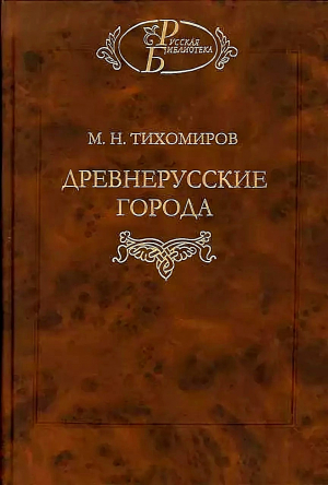 обложка книги Древнерусские города - Михаил Тихомиров